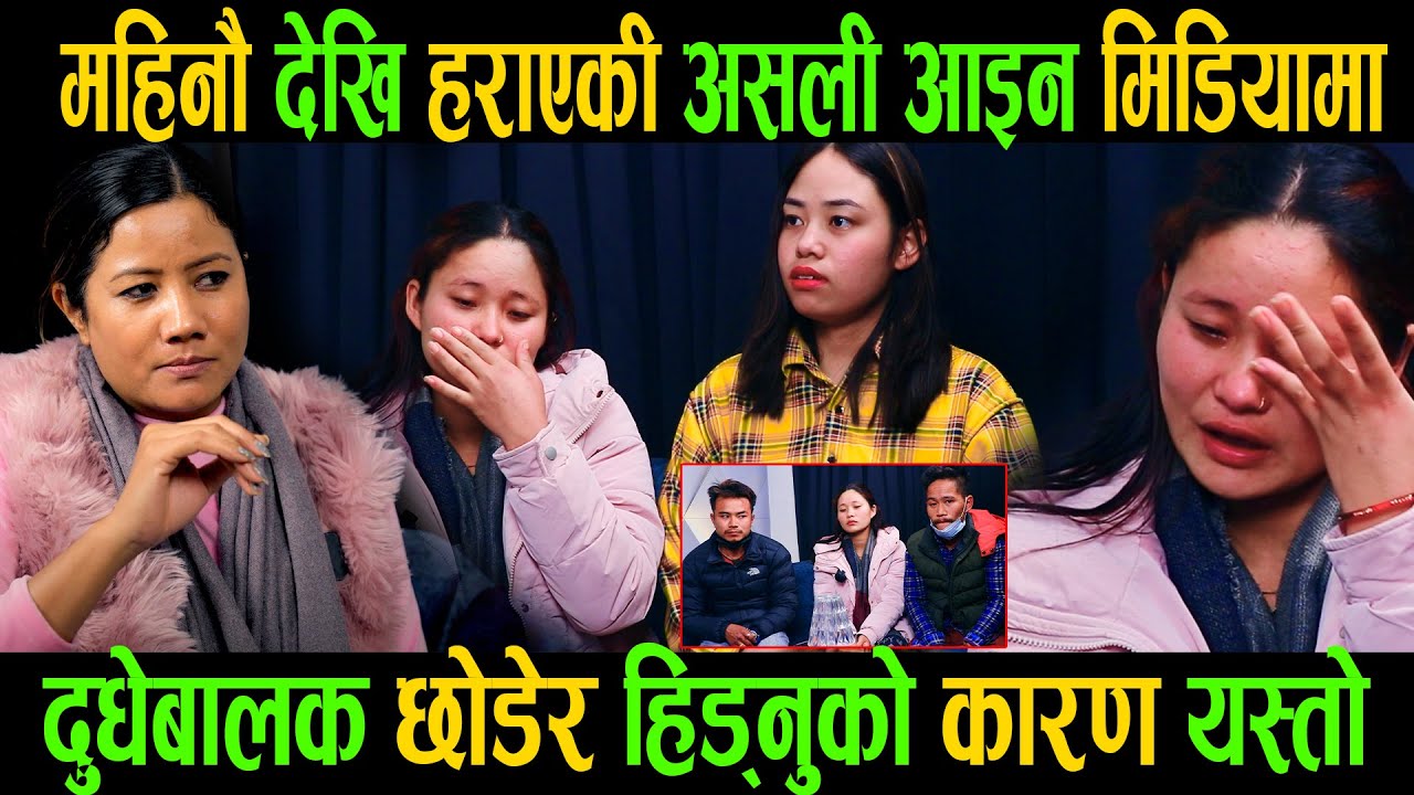 दुधेबालकछोडी हिनेकीअसलि रुदैआइन मिडियामा|घर छोड्नुको कारण यस्तो|के हो बास्तबिकता?Asali Yonjan|Part-1