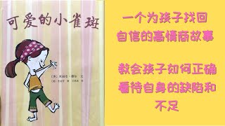 可爱的小雀斑》| 中文有声绘本| 情商教育绘本| The Best Free Mandarin ...