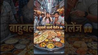 Bahubali thali challenge 😱 part 1 🤔 #aichallenge #aishorts #challenges #bahubalithali #competition 🤤