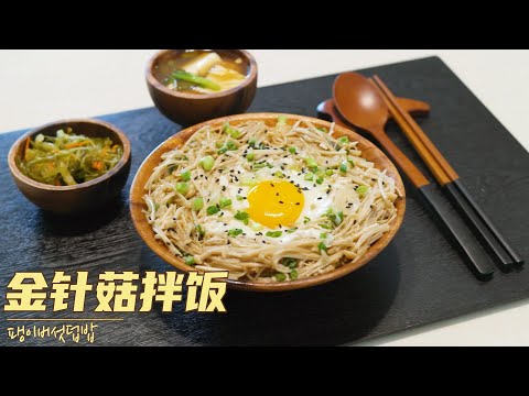 Rice with mushrooms 팽이버섯덮밥 金针菇拌饭，韩国ins超火🔥低脂美食教程