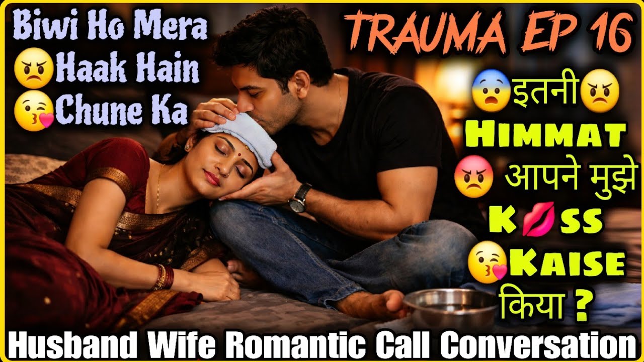 Apse Pyar Nahi Hua To ? || Trauma Ep 16 || Husband Wife Romantic Call Conversation ||Mr.Loveboy