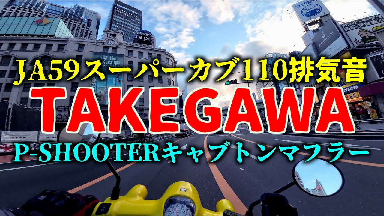 JA59スーパーカブ110 + スペシャルパーツ武川P SHOOTER 排気音走行動画 
