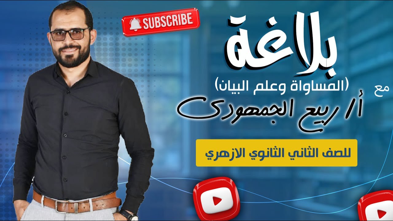 📌 المساواة وعلم البيان | شرح شامل لطلاب الصف الثاني الثانوي الأزهري مع د. ربيع الجمهودي 📚✨