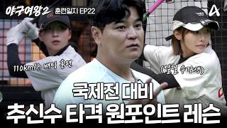 [#BaseballQueen2 TrainingLog22] Priceless One-Point Hitting Lesson from Coach Choo Shin-soo🔥 Pro ...