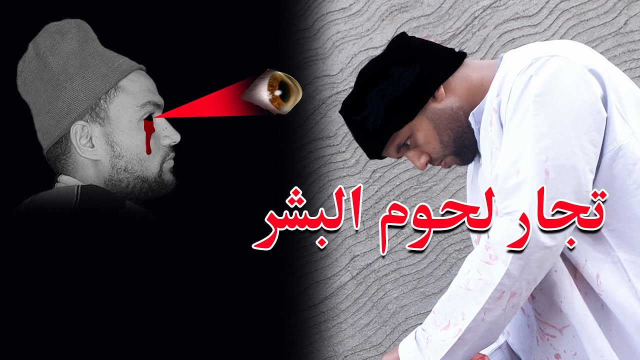 حقيقةالقبض علي دكتور يتاجر في الاعضاء البشرية  اكتشفة الحاج بسيوني