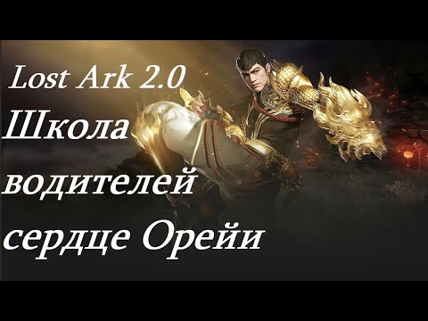 Видео: Лост Арк 2.0 (Lost Ark) - Школа водителей сердце Орейи