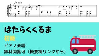 はたらくくるま (簡単楽譜)