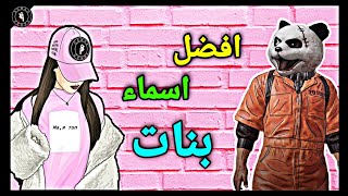 افضل اسماء بنات 🔥لاتفوتكم في ببجي موبايل