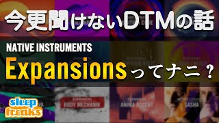 【DTM】Kompleteにも収録されている「Expansions」ってナニ？【Native Instruments】