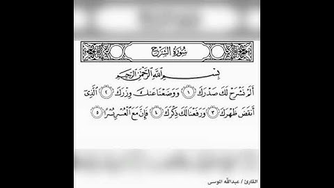سورة الشرح بصوت الشيخ عبدالله الموسى 💫❤️
