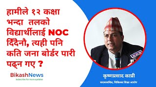 हामीले १२ कक्षा भन्दा तलको विद्यार्थीलाई NOC दिँदैनौ, त्यही पनि कति जना बोर्डर पारी पढ्न गए 