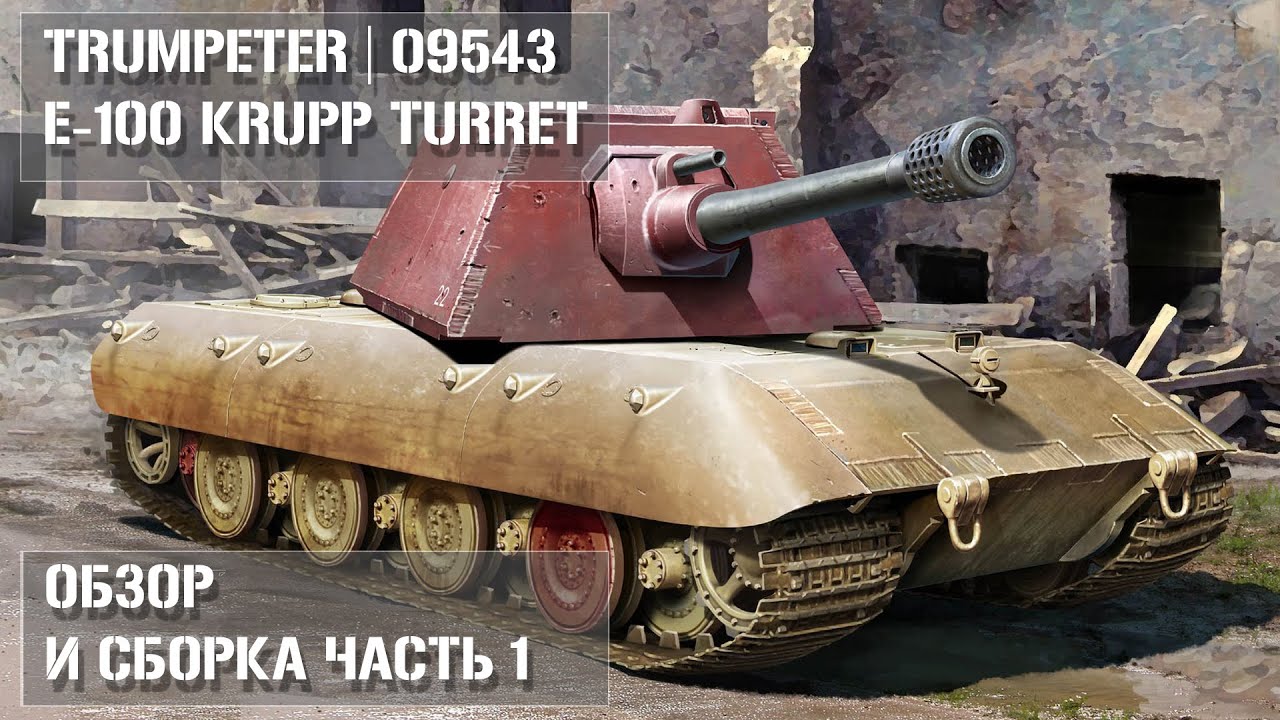 Обзор и Сборка E-100 Krupp Turret | Trumpeter 09543 |  Review and Build