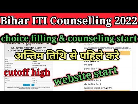 Counselling कब होगा | Bihar iti counseling 2022 | Bihar iti counseling online 2022 | iti Documents