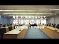 除菌LED照明を導入した会議室の事例