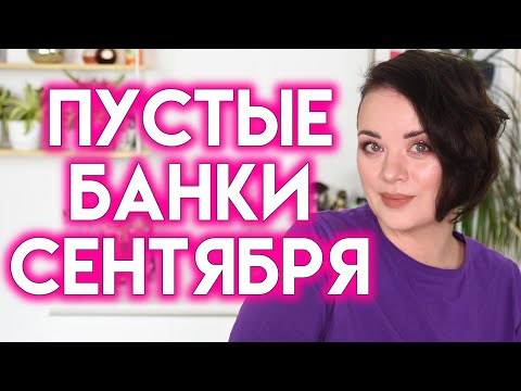 Видео: КОСМЕТИКА, КОТОРАЯ ЗАКОНЧИЛАСЬ - пустые баночки сентября 2023 | Figurista