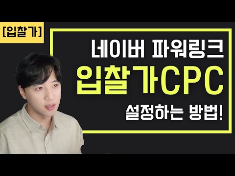   네이버 파워링크 광고 입찰가 CPC를 설정하는 방법입니다 네이버 파워링크 Ep 4 입찰가편