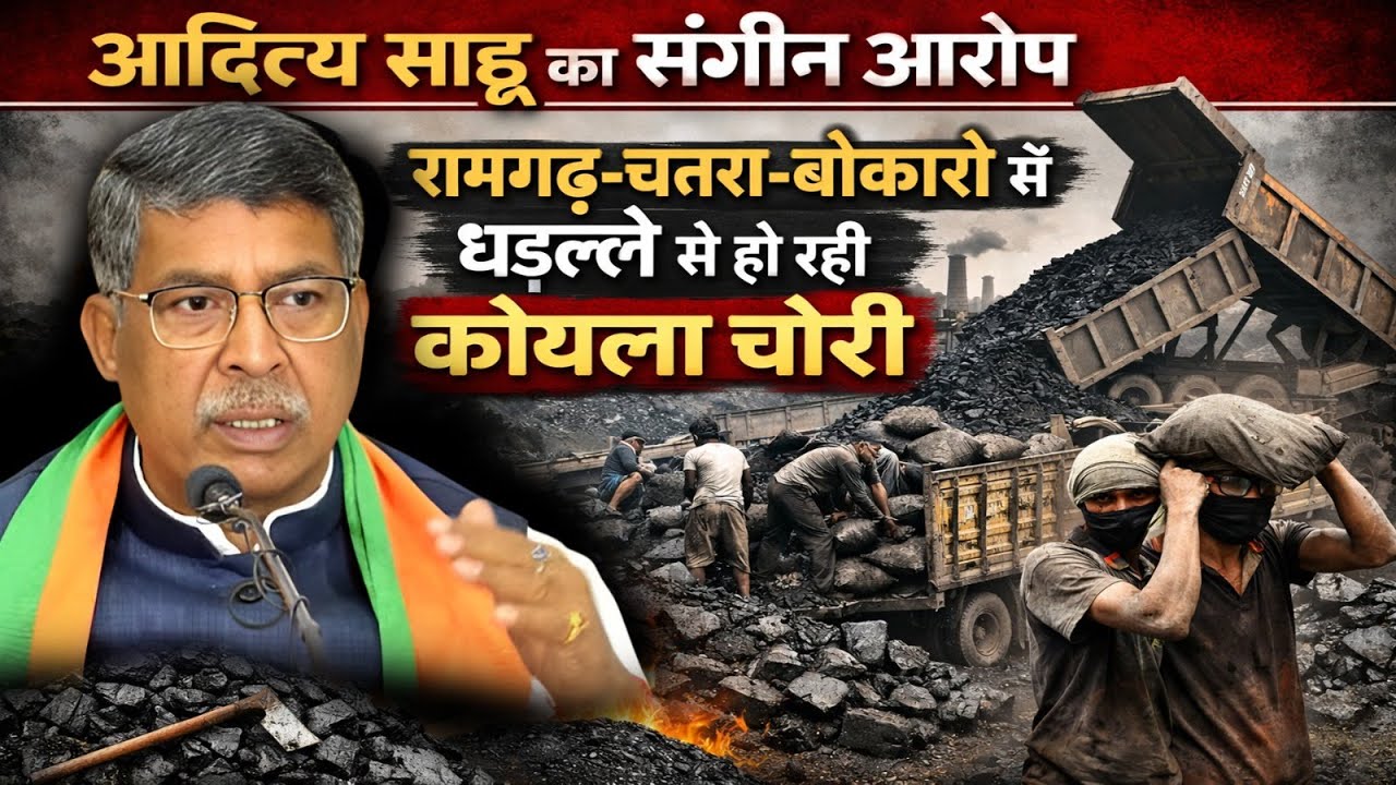 आदित्य साहू का संगीन आरोप, रामगढ़-चतरा-बोकारो में धड़ल्ले से हो रही कोयला चोरी