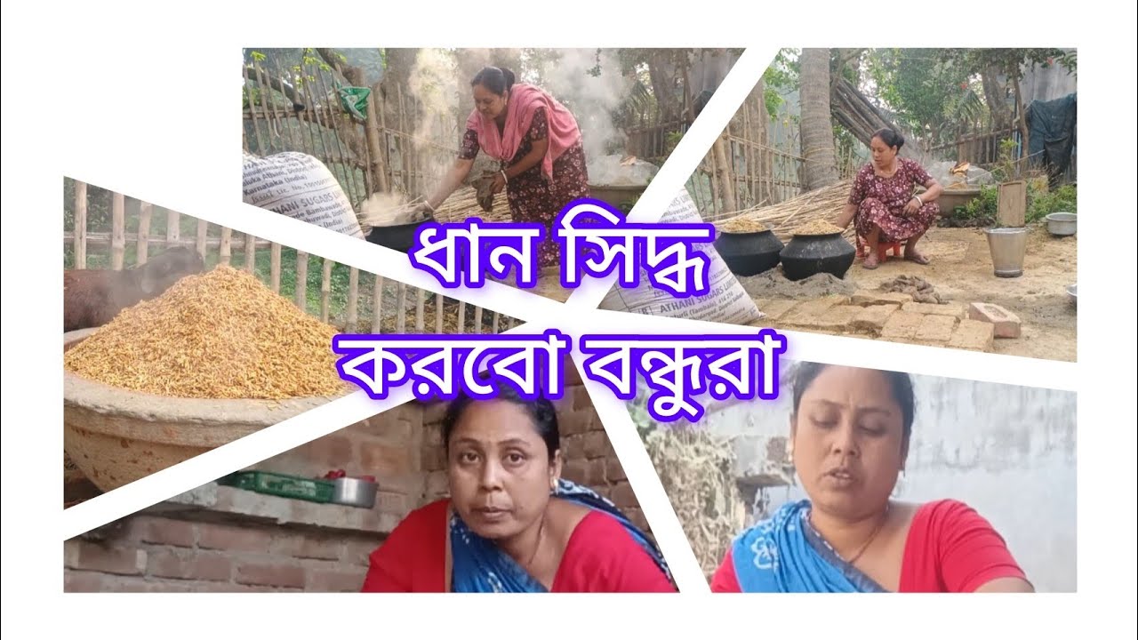 অনেকদিন পর আবার ধান সিদ্ধ করবে বন্ধুরা, তো আজকে সেই ব্লকটা এনেছি। 🥰🥰🥰🥰