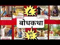 #बोधकथा #story #kids #marathi #viral #trending