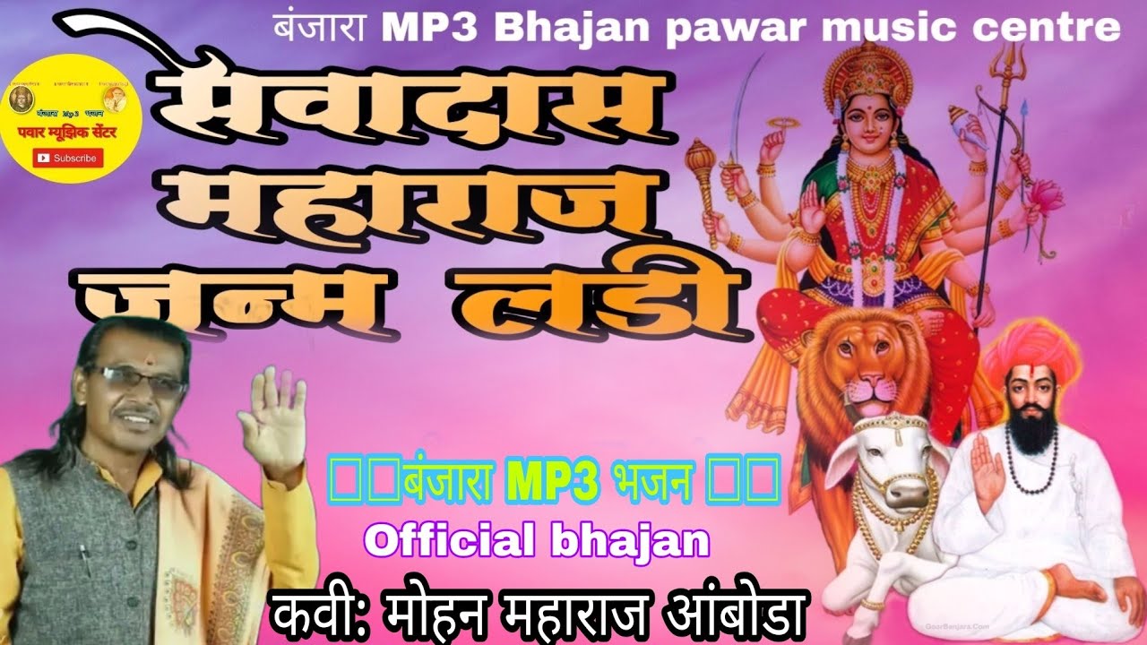 Mohan maharaj bhajan video Mohan Maharaj banjara bhajan Sevadas maharaj janm ladi