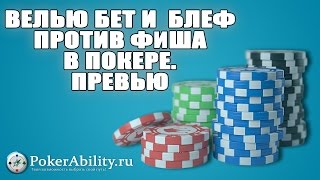Покер обучение | Велью бет и  блеф против фиша в покере. Превью