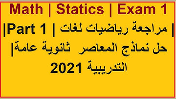 Revision Statics | Sec 3 | practice Exam 1| Part 1| حل  نماذج المعاصر التدريبية
