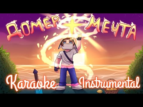 Домер(@domer.official ) — Мечта🍋🍋🍋🍋 - КАРАОКЕ + МИНУСОВКА(Instrumental) В ВЫСОКОМ КАЧЕСТВЕ