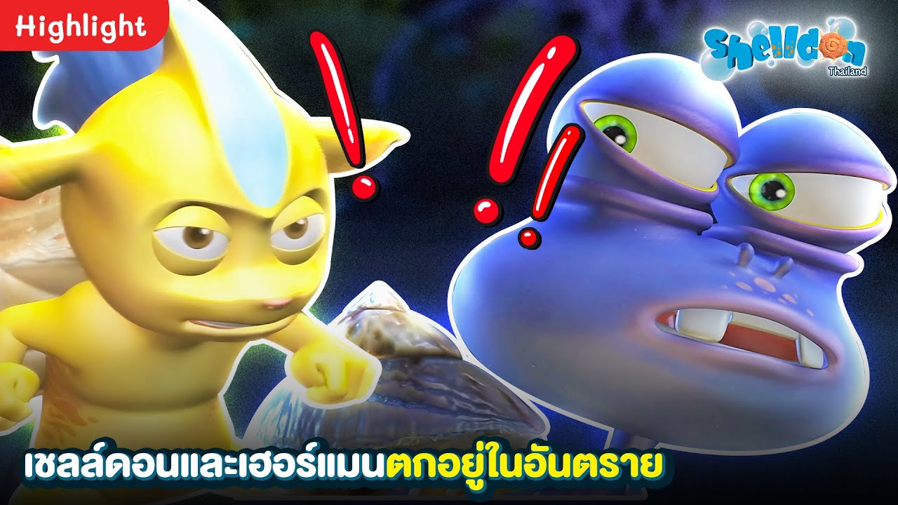 Youtube Search Shelldon เชลล์ดอนและเฮอร์แมนตกอยู่ในอันตราย | HIGHLIGHT Shelldon ซีชั่น1 ตอน ผจญ ...
