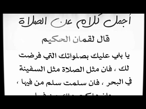 اجمل كلام عن الصلاة لقمان الحكيم