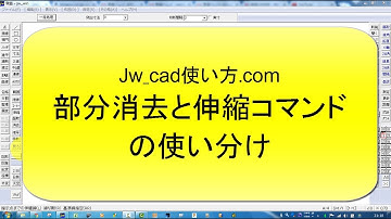 部分消しと伸縮コマンドの使い分け【Jw_cad 使い方.com】