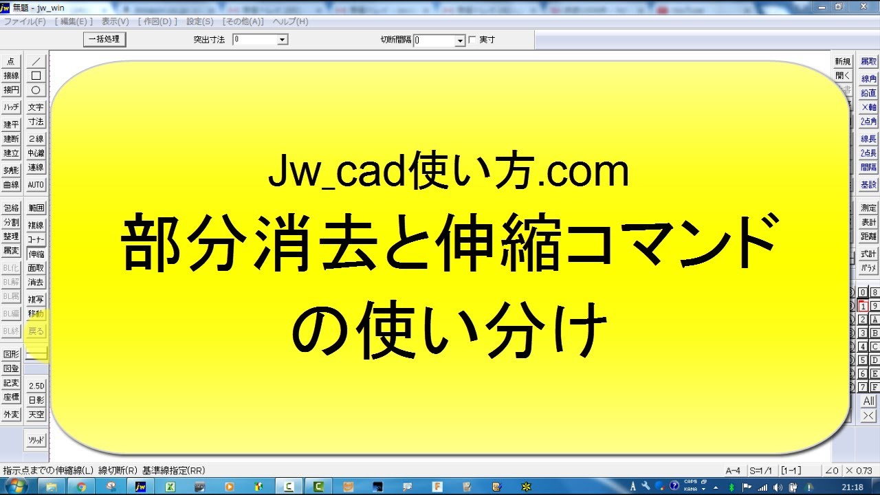 部分消しと伸縮コマンドの使い分け【Jw_cad 使い方.com】