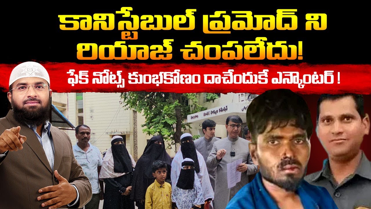 కానిస్టేబుల్ ప్రమోద్ ని రియాజ్ చంపలేదు ! ఫేక్ నోట్స్ కుంభకోణం దాచేందుకే ఎన్కౌంటర్ ! Br Siraj PMF