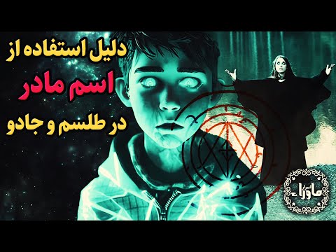 چرا در طلسم و جادو اسم شخص و اسم مادرش رو استفاده میکنن