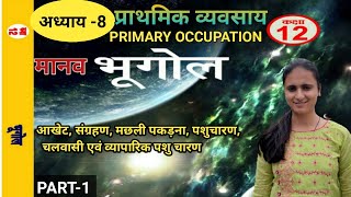 प्राथमिक व्यवसाय | आखेट, संग्रहण, मछली | Prathmik vyavsay | Primary Occupation | By Priyanka Sharma