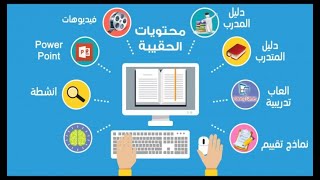 إعداد حقائب تدريبة كاملة مميزة واحترافية