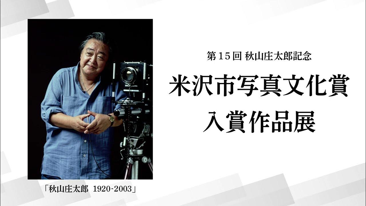 第15回秋山庄太郎記念米沢市写真文化賞入賞作品展 YouTube