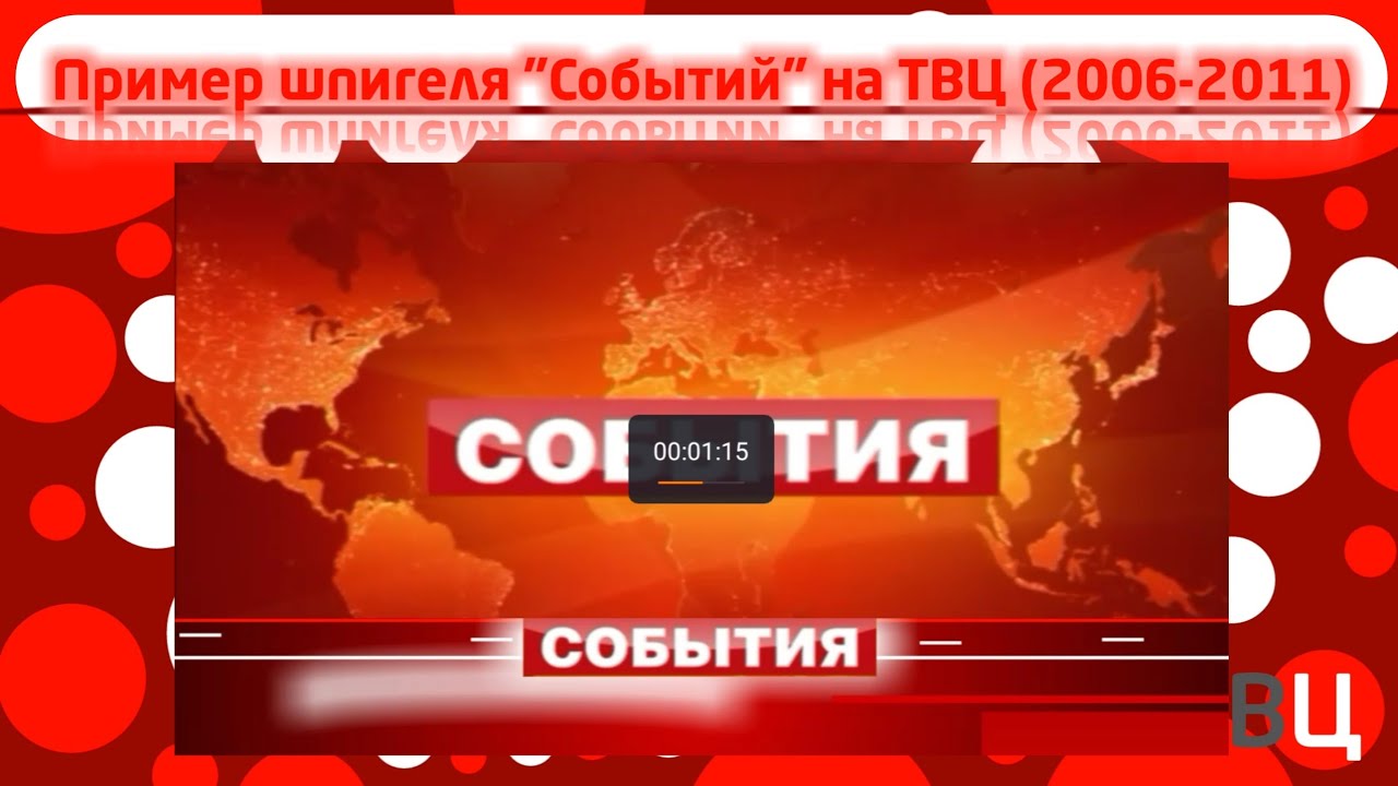 Твц повтор