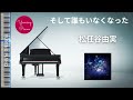 そして誰もいなくなった - 松任谷由実 (ピアノカバー・楽譜) | Sohite Daremo Inakunatta - Yumi Matsutoya (Sheet Music)