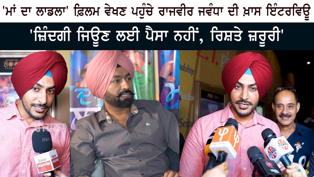 Rajvir Jawanda Special Interview at Tarsem Jassar Neeru Bajwa Movie Maa Da Ladla – Review Reactions