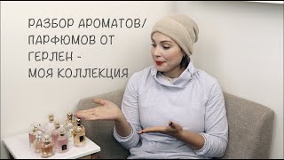 картинка: АРОМАТЫ/ПАРФЮМЫ ОТ ГЕРЛЕН - МОЯ КОЛЛЕКЦИЯ