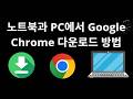 노트북과 PC에서 Google Chrome 다운로드 방법 단계별 안내