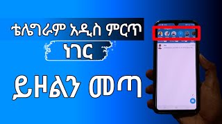 ቴሌግራም አዲስ ነገር ጀመረ -  telegram rolls out stories feature