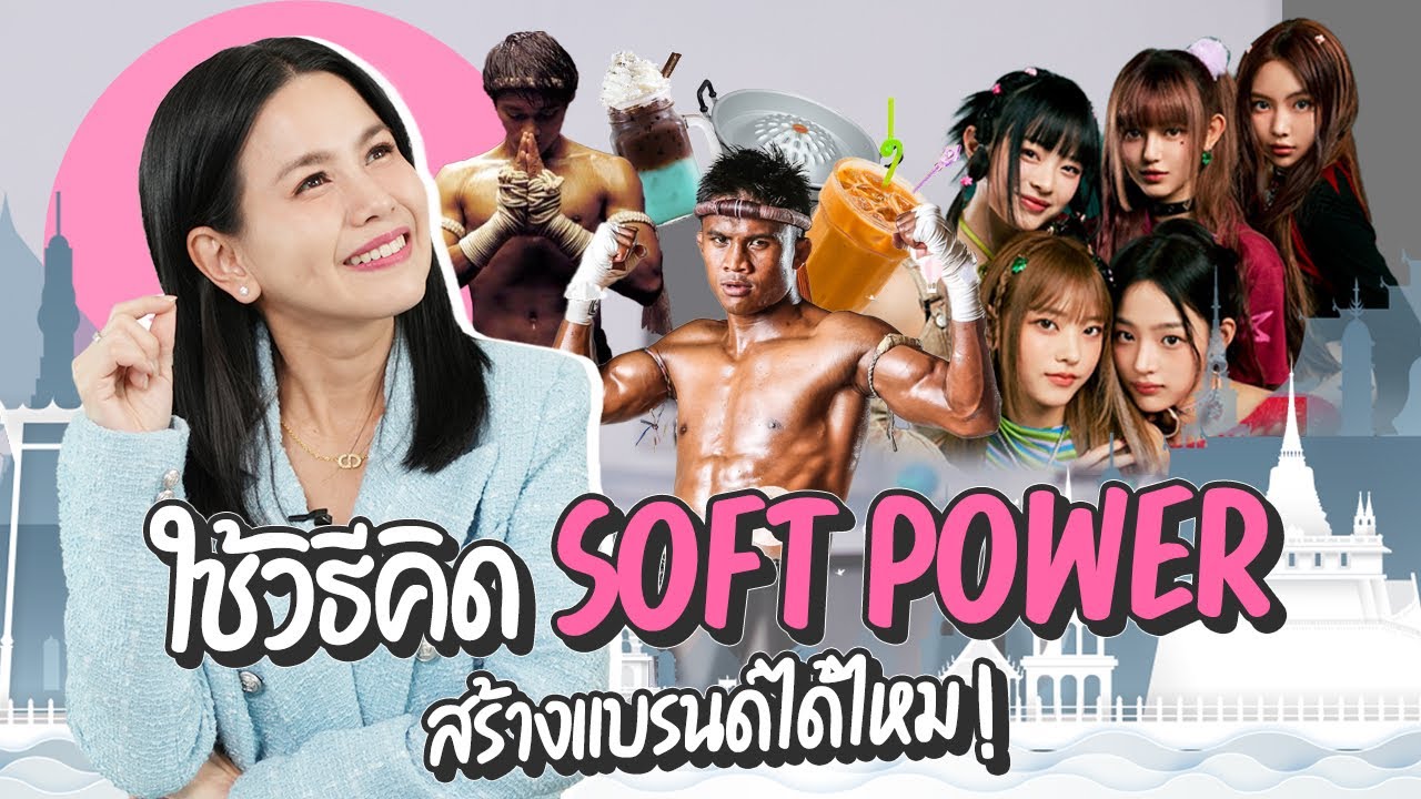 สร้างแบรนด์ให้ปังด้วย Soft Power !? - YouTube