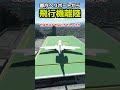 都庁屋上のヘリポートから飛行機は離陸できるか？試してみた #飛行機 #msfs2020 #東京