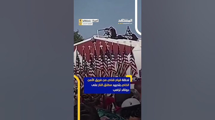 قناص يقتل منفذ عملية إطلاق نار على دونالد ترامب