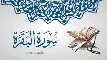 سورة البقرة -رواية حفص- ماهر المعيقلي -الآيات من 30 إلى 39