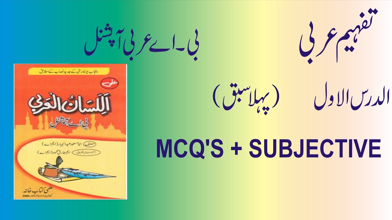 Ba Arabic Optional Part 2 Chapter No 1 Mcq S Subjective Newspointhd Youtube Ba Arabic Optional Part 2 Chapter No 1 Mcq S Subjective Newspointhd Youtube