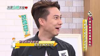 別讓身體不開心 20170828 EP.602忙碌吃節食吃高興亂吃 人體最大器官迅速腐敗!