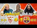 ردة فعل الجمهور على مباراة اشبيلية و برشلونة 4 1 الدوري الإسباني