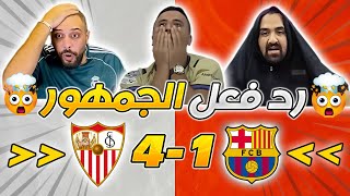 ردة فعل الجمهور على مباراة اشبيلية و برشلونة 4-1 🤯🤯 ( الدوري الإسباني )